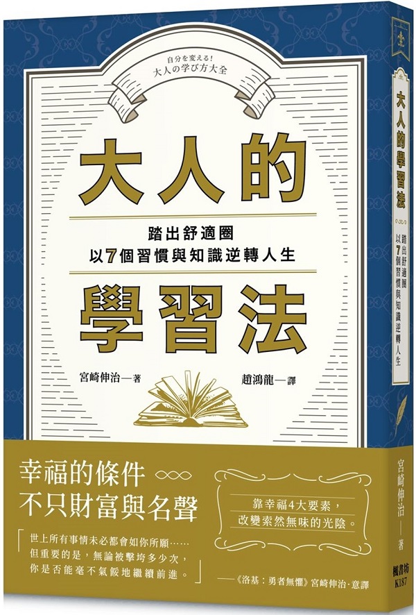 《大人的學習法：踏出舒適圈，以7個習慣與知識逆轉人生！》封面图片