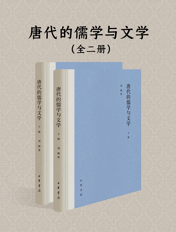 《唐代的儒学与文学（全二册）》封面图片