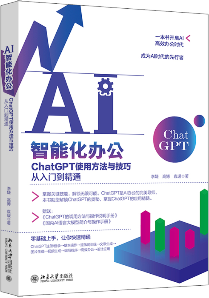 《AI智能化办公：ChatGPT使用方法与技巧从入门到精通》封面图片