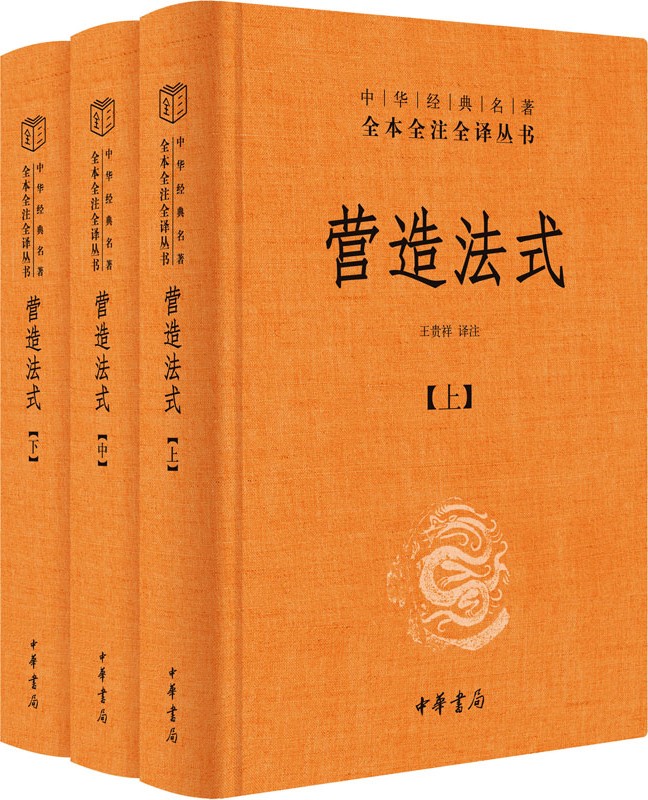 《营造法式（全三册）》封面图片