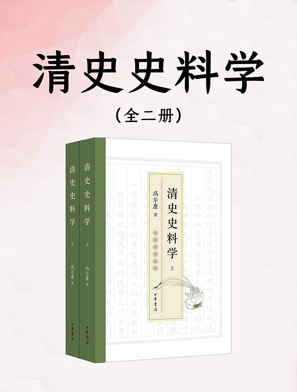 《清史史料学（全二册）》封面图片