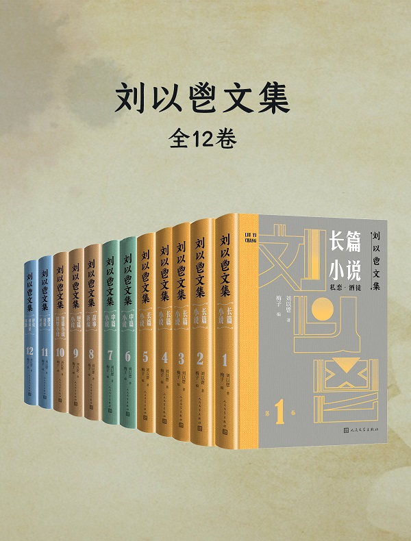 《刘以鬯文集（全12卷）》封面图片