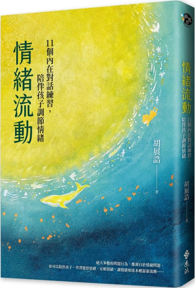 《情绪流动：11个内在对话练习，陪伴孩子调节情绪》封面图片