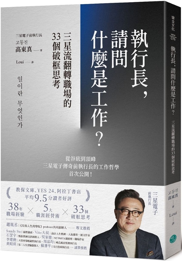 《执行长，请问什么是工作？：三星流翻转职场的33个破框思考》封面图片