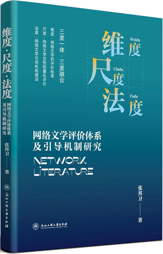 《维度·尺度·法度：网络文学评价体系及引导机制研究》张邦卫【文字版_PDF电子书_雅书】