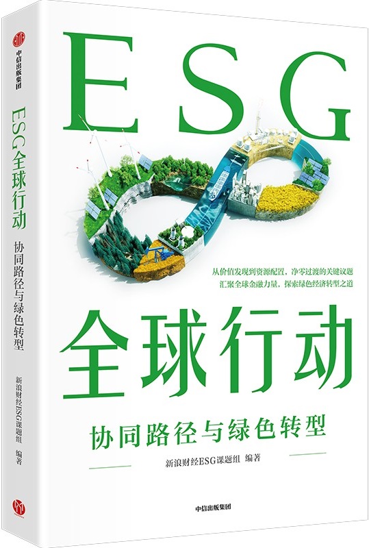 《ESG全球行动》新浪财经ESG课题组【文字版_PDF电子书_雅书】