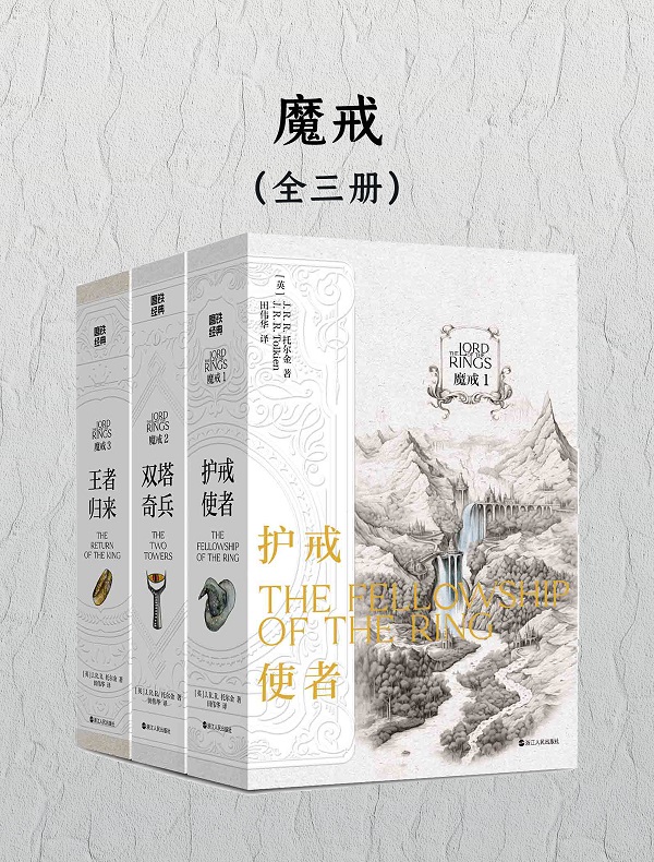 《魔戒（全三册）》封面图片