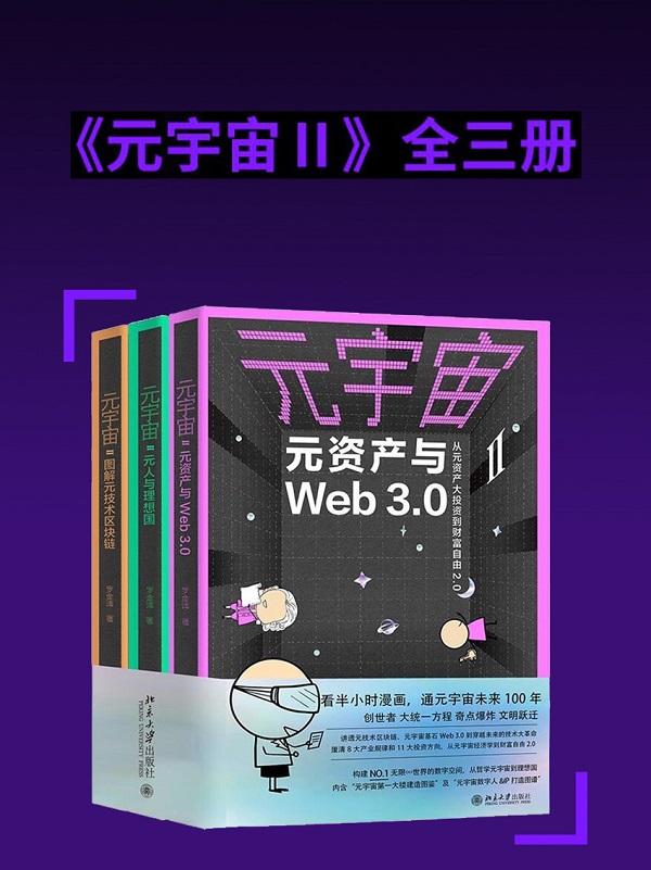 《元宇宙Ⅱ（全三册）》封面图片