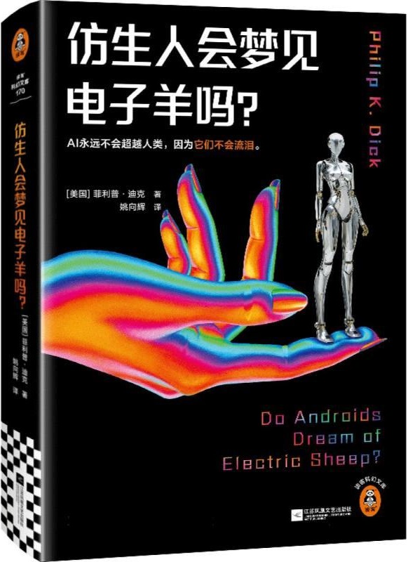 《仿生人会梦见电子羊吗？》封面图片