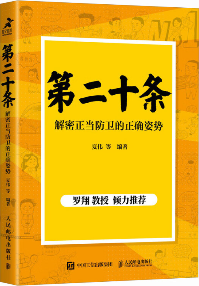 《第二十条：解密正当防卫的正确姿势》封面图片