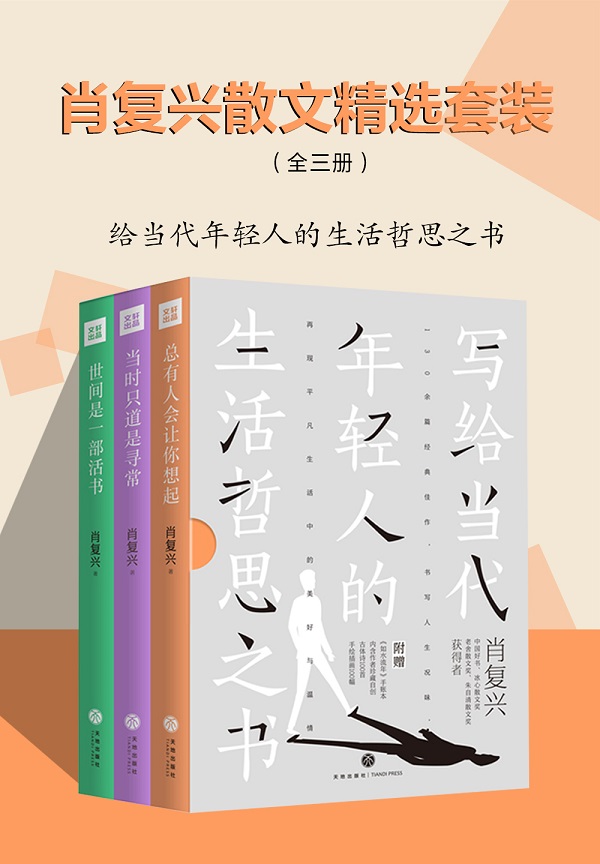 《肖复兴散文精选套装（全三册）》肖复兴【文字版_PDF电子书_雅书】