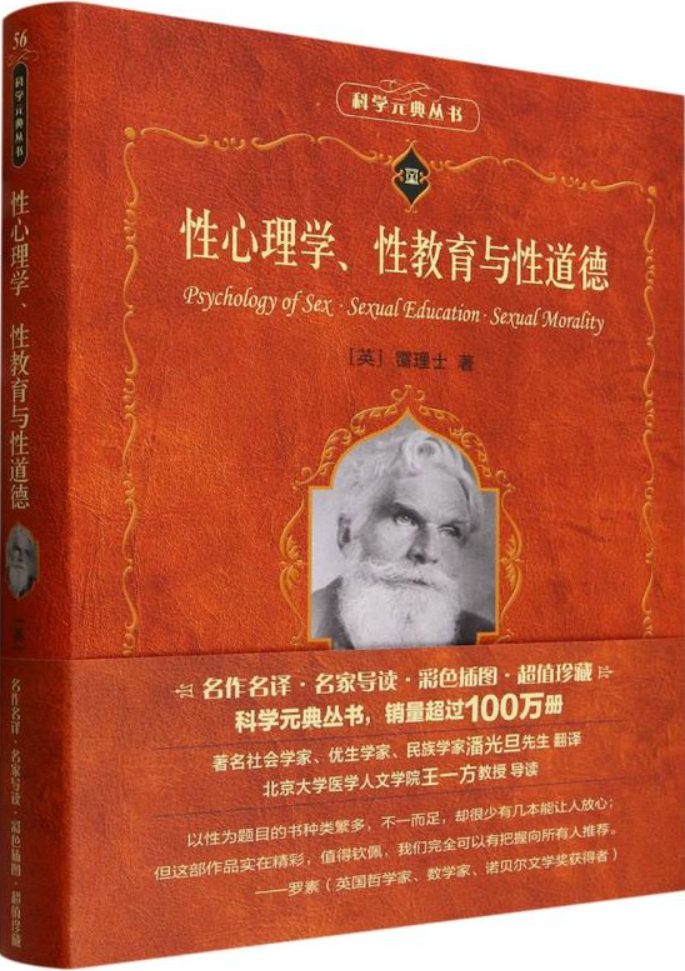 《性心理学、性教育与性道德》（科学素养文库·科学元典丛书）霭理士【文字版_PDF电子书_雅书】