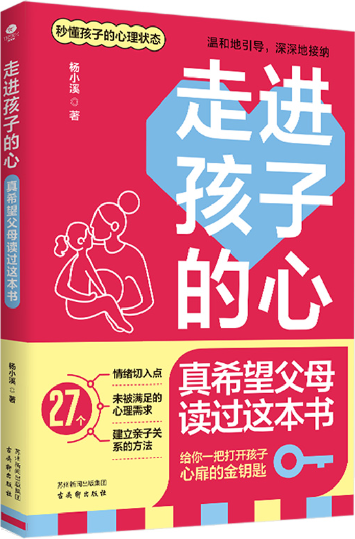 《走进孩子的心：真希望父母读过这本书》杨小溪【文字版_PDF电子书_雅书】