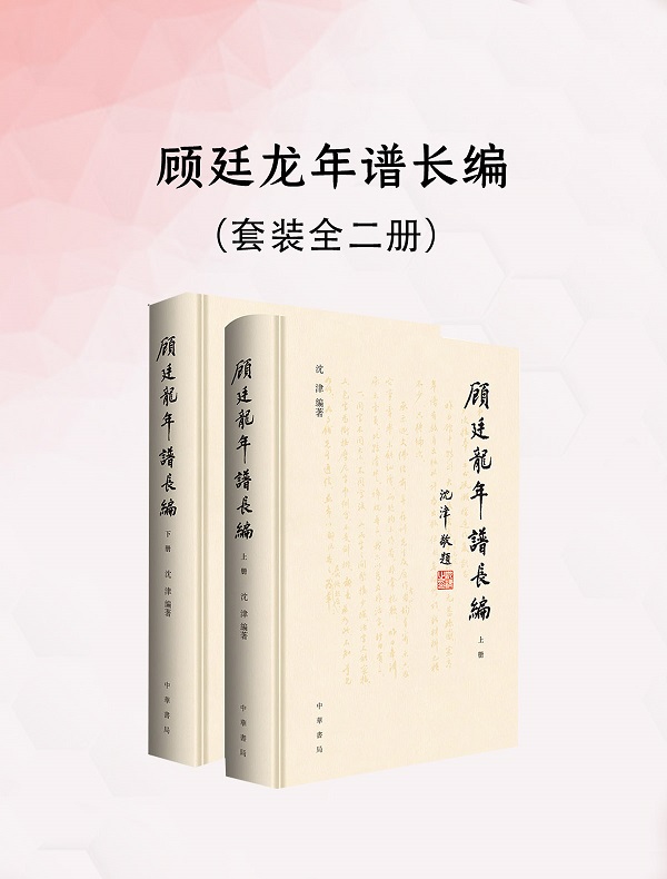 《顾廷龙年谱长编（全二册）》封面图片