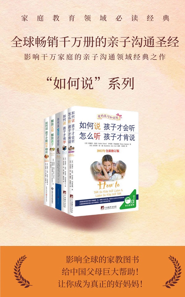 《如何说孩子才会听系列（全新修订版）（套装共5册）》多人【文字版_PDF电子书_雅书】