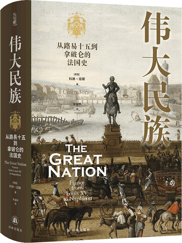 《伟大民族：从路易十五到拿破仑的法国史》（方尖碑）科林·琼斯【文字版_PDF电子书_雅书】