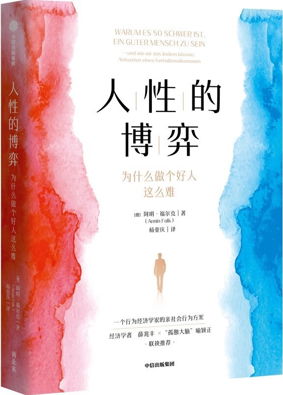 《人性的博弈：为什么做个好人这么难》封面图片