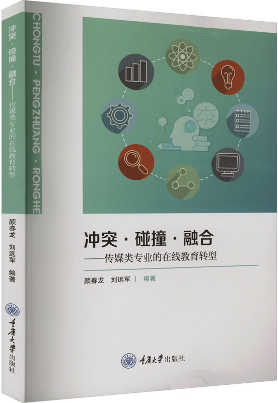 《冲突·碰撞·融合：传媒类专业的在线教育转型》封面图片