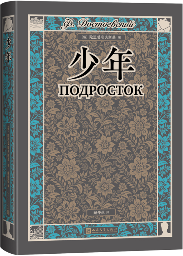 《少年（臧仲伦译陀思妥耶夫斯基文集（人文版）》陀思妥耶夫斯基【文字版_PDF电子书_雅书】