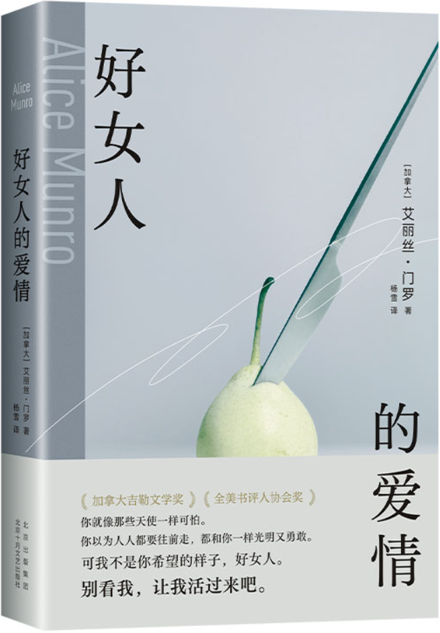 《好女人的爱情》（新经典文库：艾丽丝·门罗作品）艾丽丝•门罗【文字版_PDF电子书_雅书】