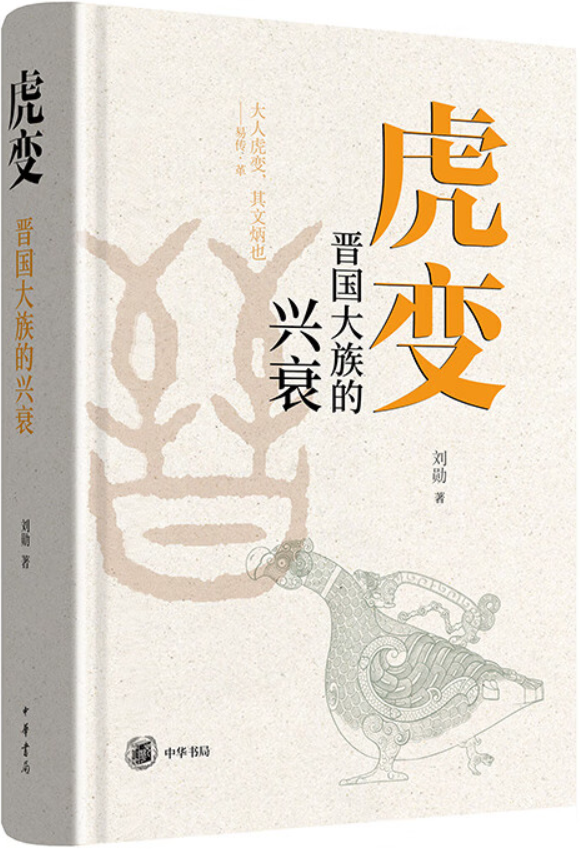 《虎变：晋国大族的兴衰》封面图片