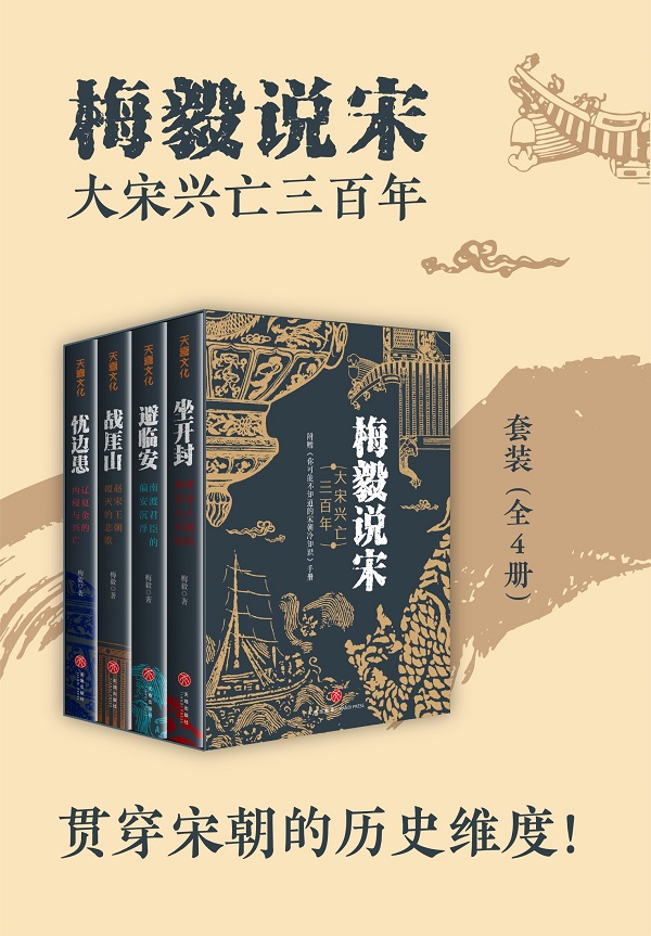 《梅毅说宋：大宋兴亡三百年（全四册）》封面图片