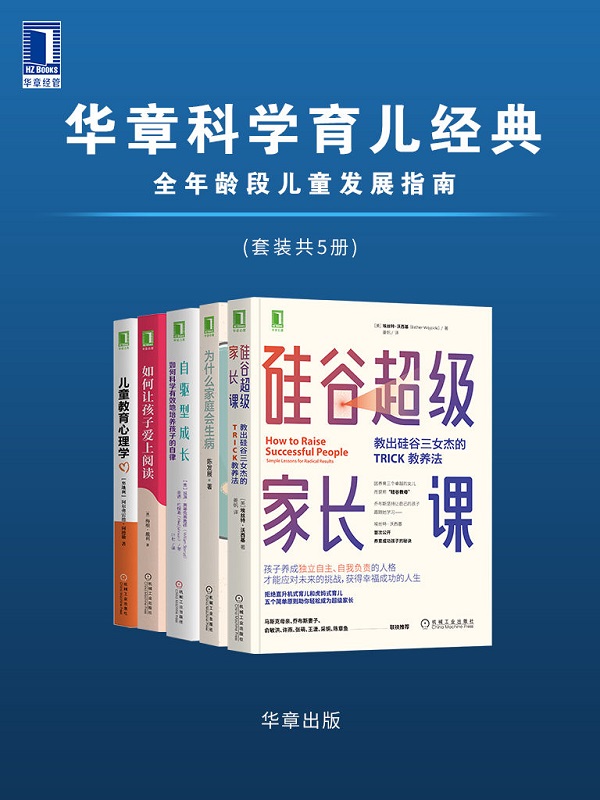 《华章科学育儿经典 全年龄段儿童发展指南（套装共5册）》封面图片