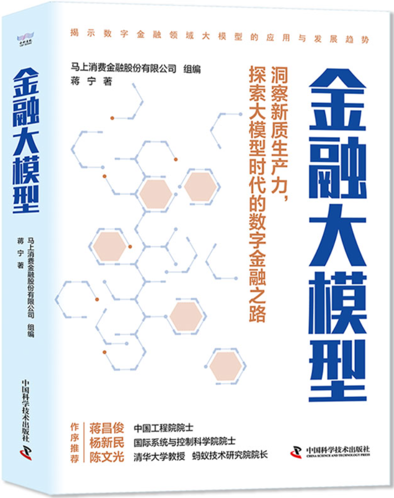 《金融大模型：揭示数字金融领域大模型的应用与发展趋势》封面图片