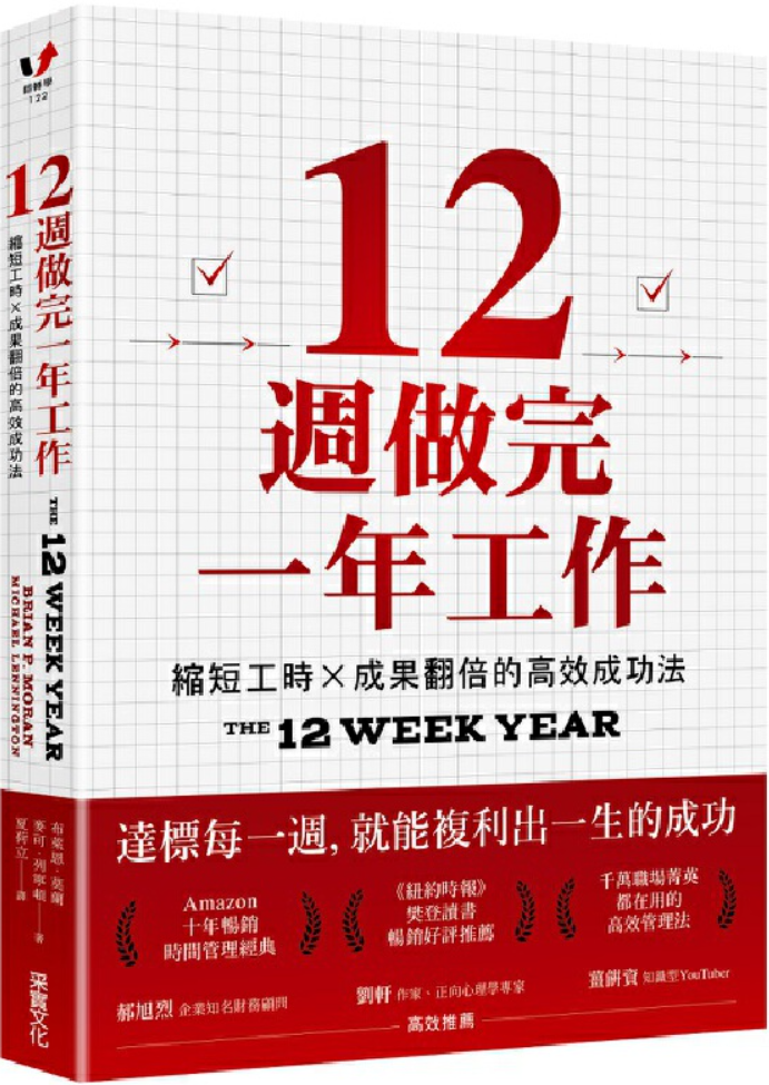 《12周做完一年工作》封面图片