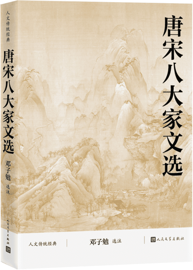 《唐宋八大家文选》邓子勉【文字版_PDF电子书_雅书】