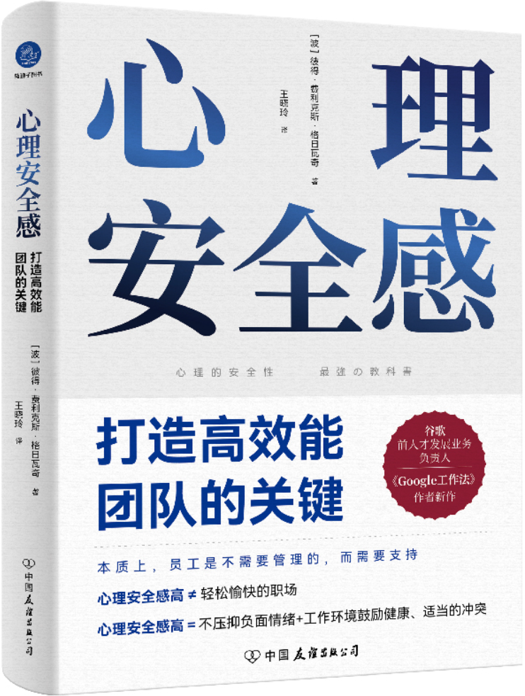 《心理安全感：打造高效能团队的关键》封面图片