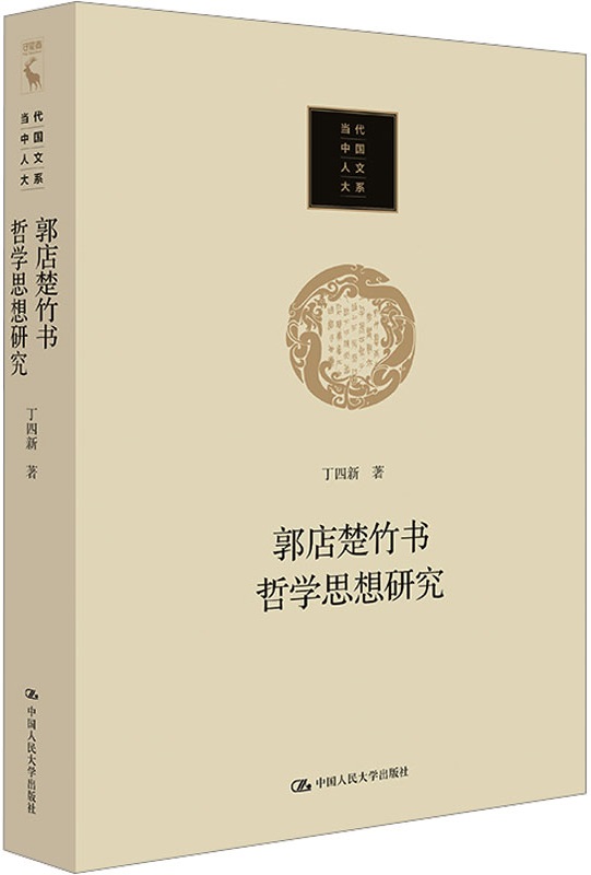 《郭店楚竹书哲学思想研究（当代中国人文大系）》封面图片