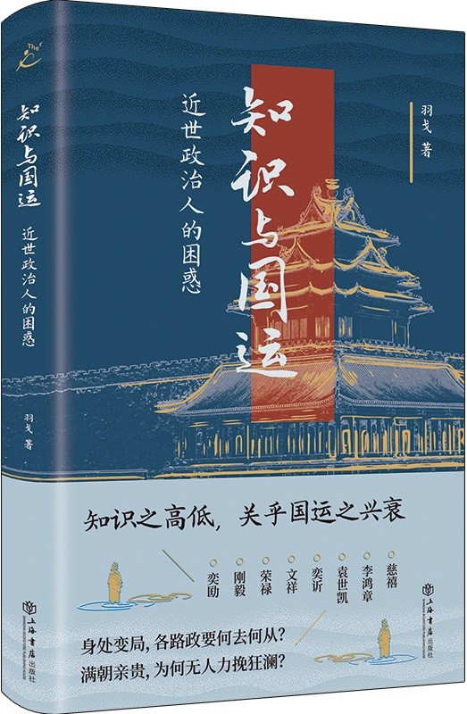 《知识与国运：近世政治人的困惑》羽戈【扫描版_PDF电子书_下载】