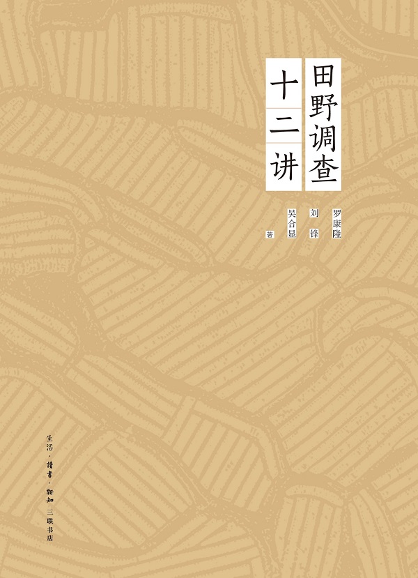 《田野调查十二讲》封面图片