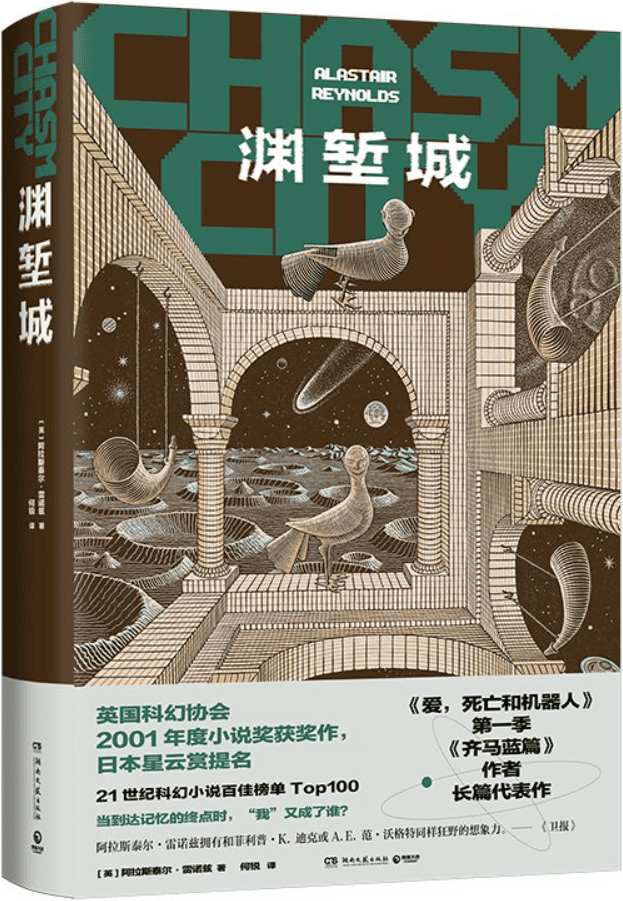 《渊堑城》（博集天卷·阿拉斯泰尔·雷诺兹作品）阿拉斯泰尔·雷诺兹【文字版_PDF电子书_雅书】