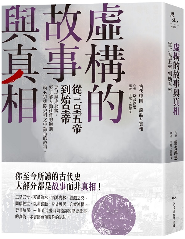 《虚构的故事与真相：从三皇五帝到始皇帝》封面图片