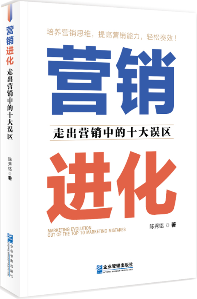 《营销进化：走出营销中的十大误区》陈秀铭【文字版_PDF电子书_雅书】