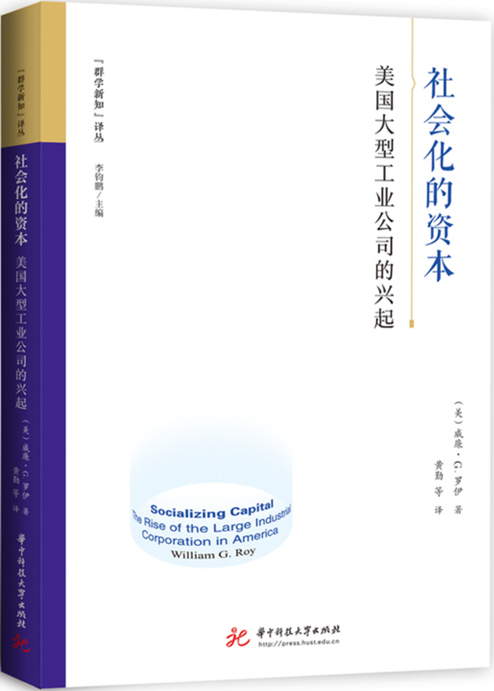 《社会化的资本：美国大型工业公司的兴起》封面图片