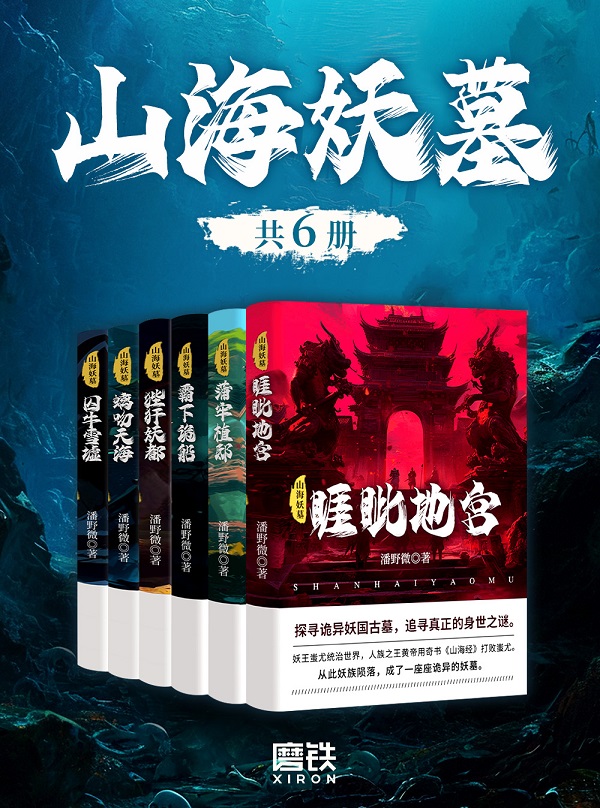 《山海妖墓（全六册）》封面图片