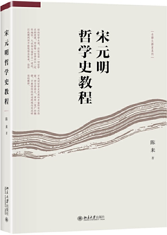 《宋元明哲学史教程（名师大讲堂）》陈来【文字版_PDF电子书_雅书】