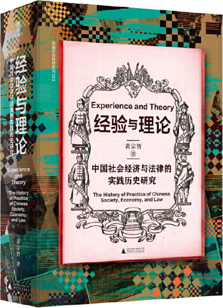 《经验与理论：中国社会经济与法律的实践历史研究》黄宗智【文字版_PDF电子书_雅书】