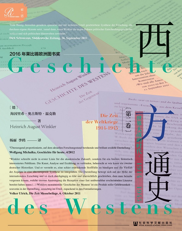 《西方通史（第二卷）：世界大战的时代（1914—1945）》海因里希·奥古斯特·温克勒【文字版_PDF电子书_雅书】