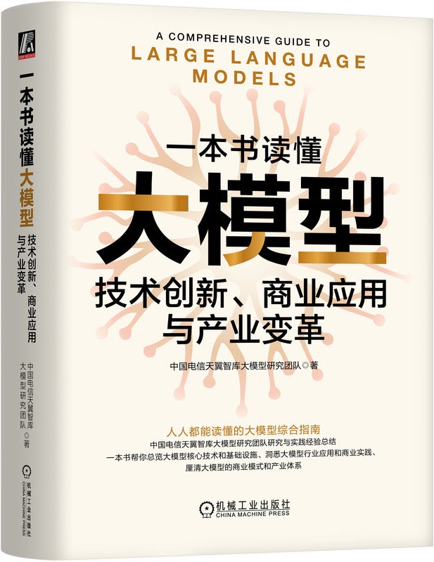 《一本书读懂大模型：技术创新、商业应用与产业变革》中国电信天翼智库大模型研究团队【文字版_PDF电子书_雅书】