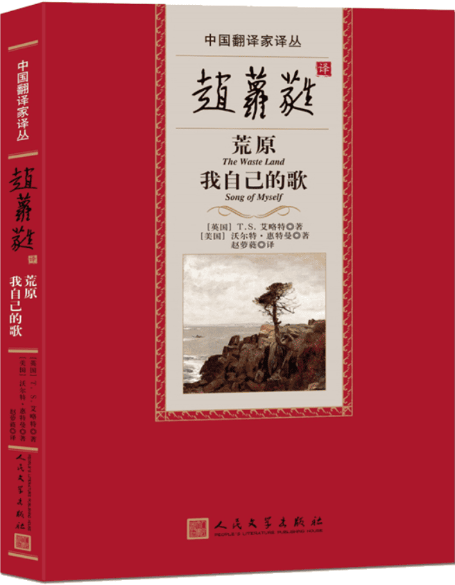 《赵萝蕤译荒原 我自己的歌》（中国翻译家译丛）T.S.艾略特【文字版_PDF电子书_雅书】