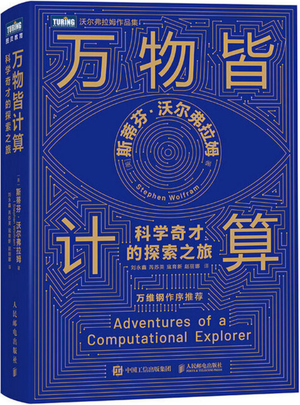 《万物皆计算：科学奇才的探索之旅》（沃尔弗拉姆作品集）斯蒂芬·沃尔弗拉姆【文字版_PDF电子书_雅书】