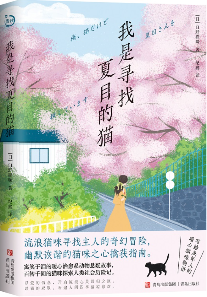 《我是寻找夏目的猫》（青鲤文库）白野猫咪【文字版_PDF电子书_雅书】