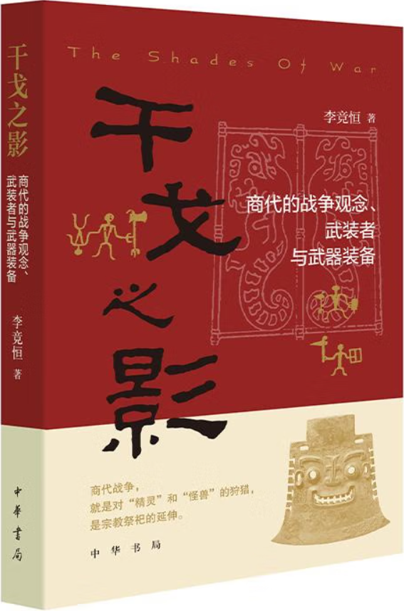 《干戈之影：商代的战争观念、武装者与武器装备》封面图片