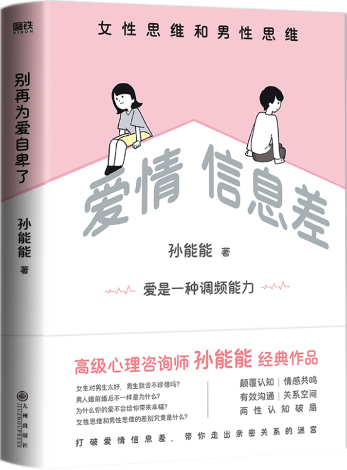 《爱情信息差：男性思维和女性思维》封面图片