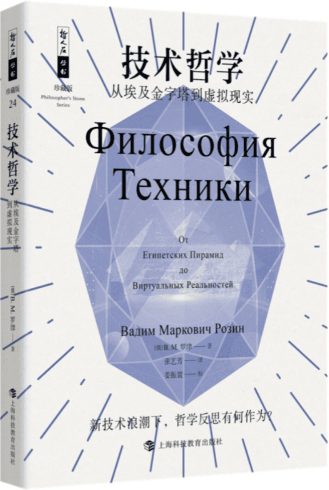 《技术哲学：从埃及金字塔到虚拟现实》B.M.罗津【文字版_PDF电子书_雅书】