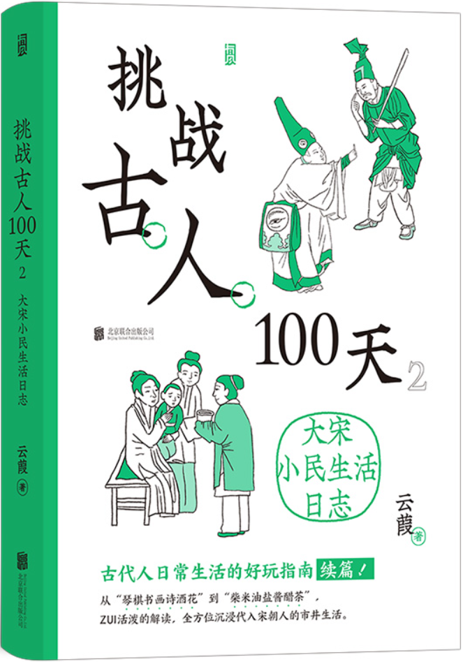 《挑战古人100天2：大宋小民生活日志》云葭【文字版_PDF电子书_雅书】